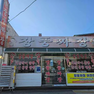 장풍짜장 리뷰 사진