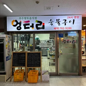 엉터리숯불갈비 대표 사진