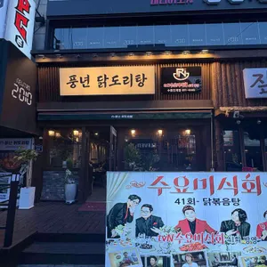 풍년닭도리탕 대표 사진