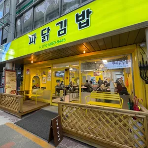 파닭김밥 리뷰 사진