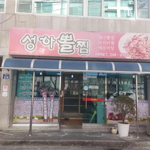 성하뽈찜 리뷰 사진