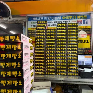 단빵제빵소 리뷰 사진