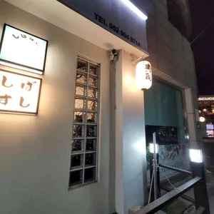 시바스시 리뷰 사진