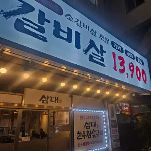 삼대한우참숯구이 사진