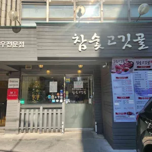 참숯고깃골 리뷰 사진