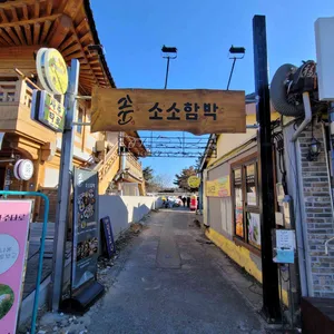 소소함박 리뷰 사진