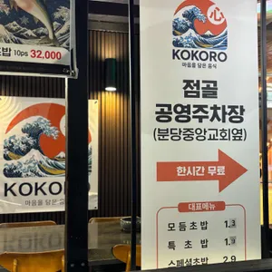 코코로 스시 리뷰 사진