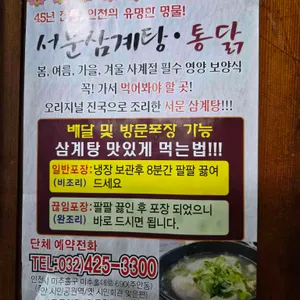 서문통닭삼계탕 리뷰 사진