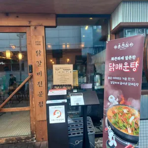 신림 춘천집 리뷰 사진