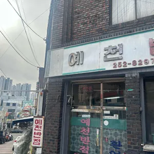 예천반점 리뷰 사진