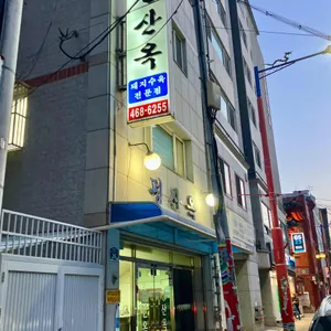 평산옥 리뷰 사진