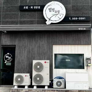 범범초밥 리뷰 사진