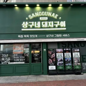 상구네돼지구이 대표 사진