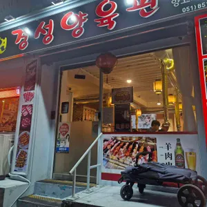 대자연경성양육관 사진 1