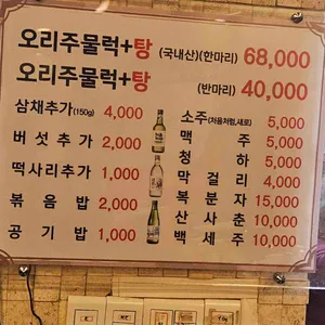 광나루유황오리주물럭 리뷰 사진