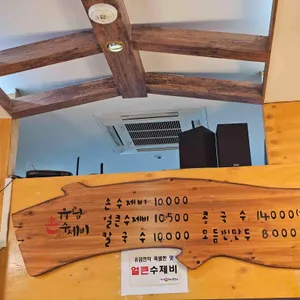 유림손수제비 리뷰 사진