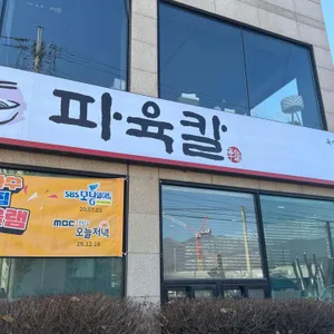 파육칼 대표 사진