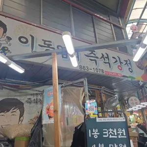 이동엽의즉석강정 사진 2