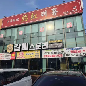갈비스토리 리뷰 사진