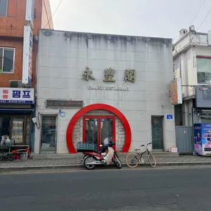 영풍각 리뷰 사진