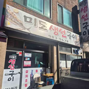 미도생선구이 대표 사진