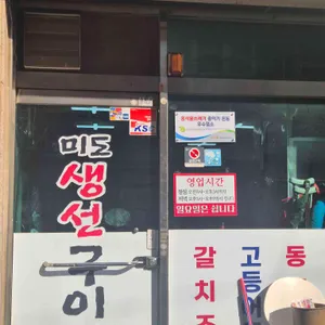 미도생선구이 리뷰 사진