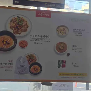 성북동 누룽지백숙 리뷰 사진