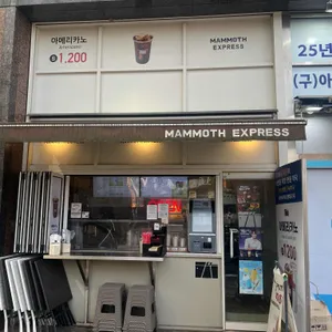 매머드익스프레스 리뷰 사진