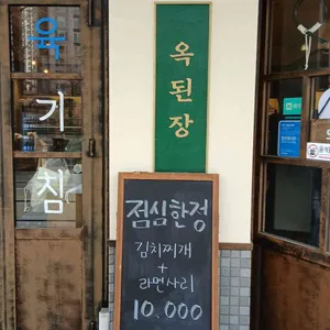 옥된장 리뷰 사진