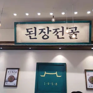 옥된장 리뷰 사진