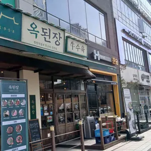 옥된장 리뷰 사진