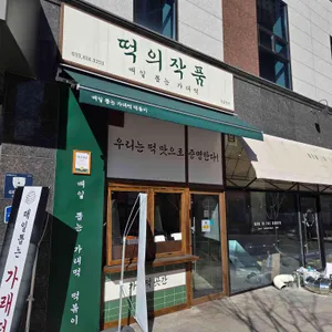 떡의작품 대표 사진