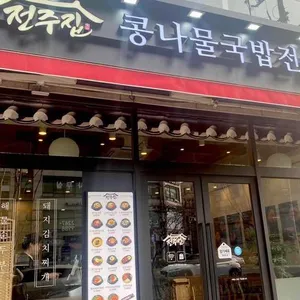 전주집 리뷰 사진