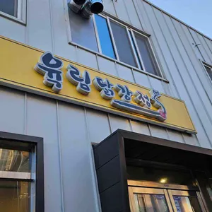 육림닭강정 대표 사진