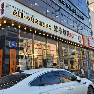 보승회관 사진 1