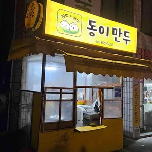 동이만두 대표 사진