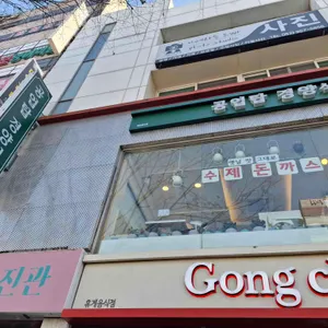 공업탑경양식 대표 사진