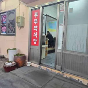 부뚜막식당 리뷰 사진