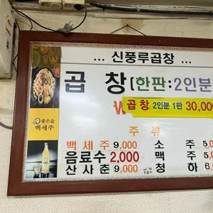 신풍루 곱창구이 리뷰 사진