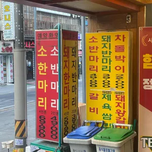사당역 힘찬정육식당 리뷰 사진