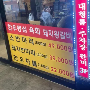 사당역 힘찬정육식당 리뷰 사진
