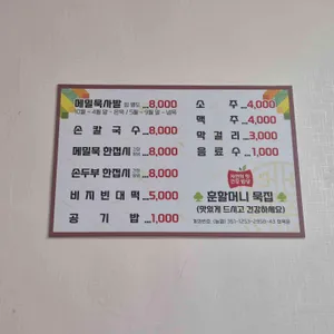 훈할머니 묵집 리뷰 사진