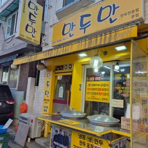 사가정만두만 리뷰 사진