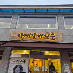 자매갈비전골 리뷰 사진