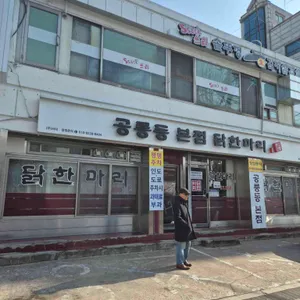 닭한마리 리뷰 사진