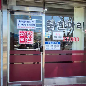 닭한마리 리뷰 사진