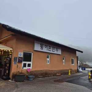 동이손만두 대표 사진