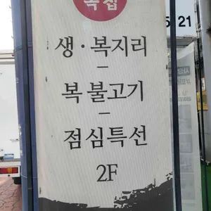 삼향복집 리뷰 사진