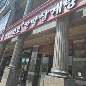 지호한방삼계탕 리뷰 사진