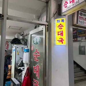 화목순대국 리뷰 사진